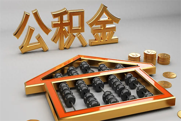 德清公积金封存多久会作废（公积金封存要多久才能取出?）