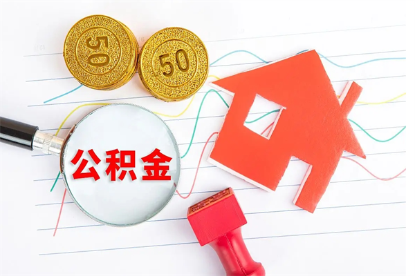 德清公积金几天可以取出来（住房公积金几天能取出来）