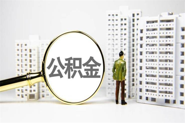 德清封存6个月没有离职证明（公积金封存6年,没离职证明）