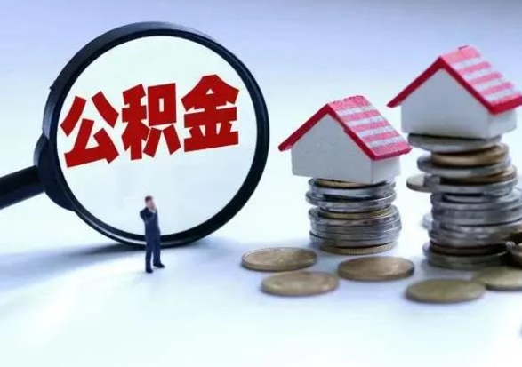 德清洪泽公积金提取要什么手续（洪泽住房公积金提取）