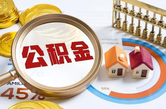 德清个人公积金提取（2021住房公积金个人怎么提取）