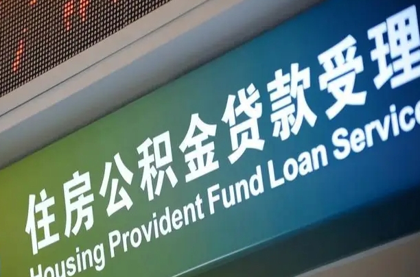德清个人公积金提取（2021住房公积金个人怎么提取）