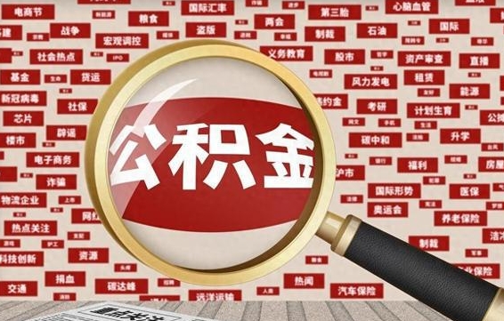 德清住房公积金账户余额如何提取（公积金余额提取流程）