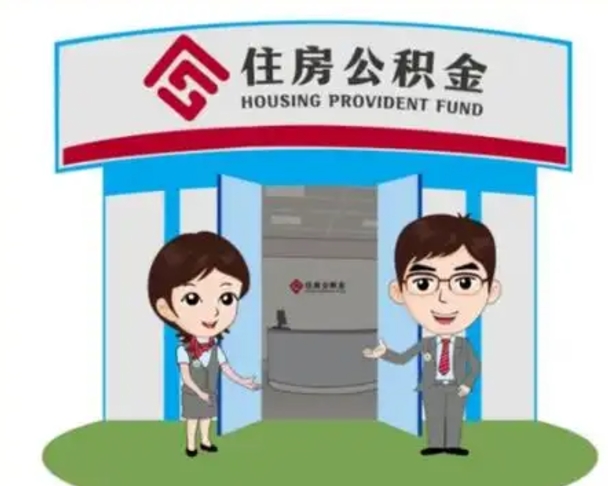 德清保定怎么取公积金（保定住房公积金怎么取）